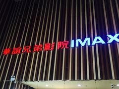 -华谊兄弟影院(北京洋桥店)