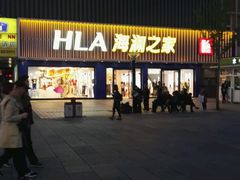 -海澜之家(王府井大街店)