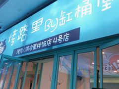 门面-烤路里·韩国品质自助烤肉(石路天虹4号店)