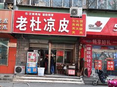 -老杜凉皮(邯运村三号院店)