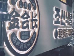 -金会长自助海鲜·烤肉(人民广场店)