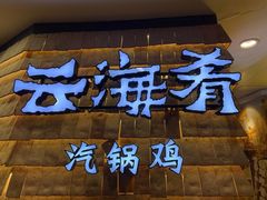 门面-云海肴云南菜(正大广场店)