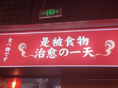 门面-仙隐小鹿中華の日料(荣民龙首广场店)