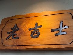 -老吉士酒家(天平路店)