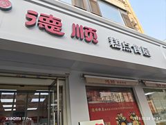 -爱德顺糕点食屋(利民道店)