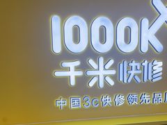 -千米手机电脑维修回收(吴中路店)