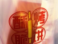 -吉品合酥脆烤饼(太平洋森活天地店)