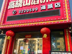 -牛庄高晓山风味馅饼城(海城店)