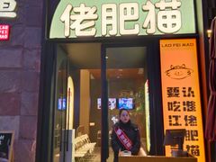 -佬肥猫(七宝宝龙店)