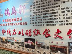 -鸽鸟轩(石岐店)