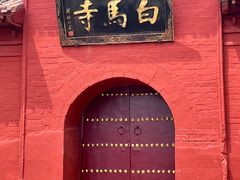 -洛阳白马寺