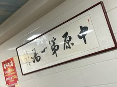 -铁谢李松祖传羊肉汤馆