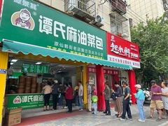 -谭景其·谭氏麻油菜包(集庆路店)