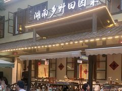 -后湖小院·乡野田园菜