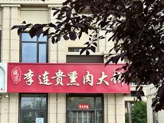 -李连贵熏肉大饼(世纪路店)