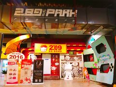 -289艺术PARK