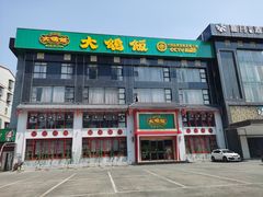 门面-大鸽饭(马王堆店)