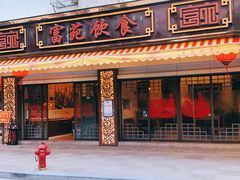 -吴记富苑(朝阳店)