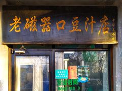 门面-老磁器口豆汁店(天坛店)