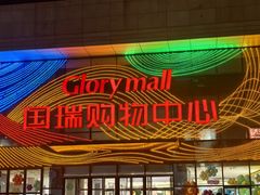 -国瑞购物中心