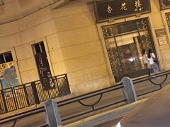 门面-杏花樓(大世界店)