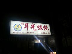 android_upload_pic-潘国仙耳光馄饨(黄家阙路店)