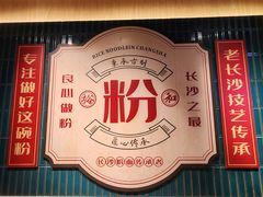 -易裕和·长沙米粉(竹塘西路店)