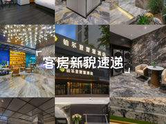 -铂尔登智慧酒店(南山西丽地铁站店)