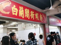 -白蘭閣街蝦麵