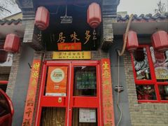 -多味居(剪子巷店)