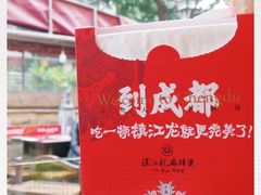 -镇江龙·火锅串串(武侯祠店)