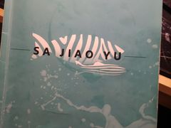 -小椒娘撒椒鱼火锅(三八广场店)