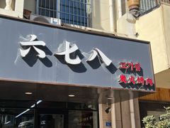-六七八韩式烤肉·韩国料理(上杭路店)