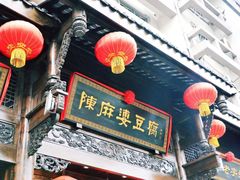 -陈麻婆豆腐总店