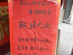 -同得兴 Since·1995 传统苏式面馆(嘉馀坊店)