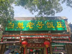 -白魁老号饭庄(安内店)