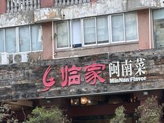 -临家闽南菜(大唐店)