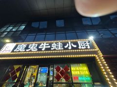 -魔鬼牛蛙小厨•烤鱼•龙虾(上马墩光华时代店)