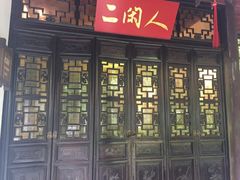 -十八棵（老龙井）御茶园(老龙井店)