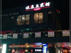 门面-冰泉豆浆馆(阳朔店)