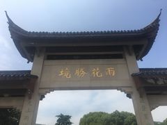 -雨花胜境