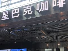 -星巴克(西安机场1店T3到达店)