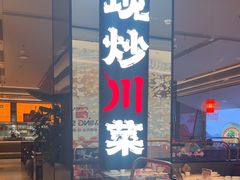 -辛香汇·现炒川菜(城北万象城店)