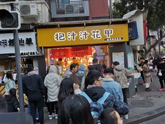 门面-降龙爪爪(建设路1店)