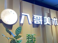 -八哥美术·成人美术画室(总校区)