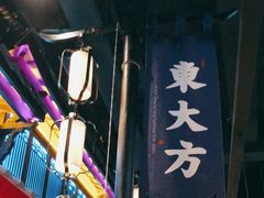 -東大方(武康千秋广场店)