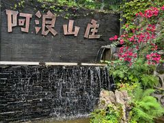 -阿浪山庄