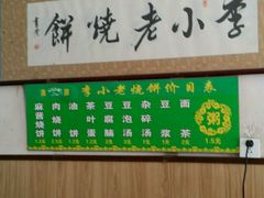 -李小老烧饼(常营民族家园店)