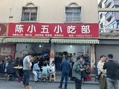 -陈小五小吃部
