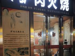 -河间驴肉火烧(联盛广场B区店)